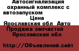 Автосигнализация охранный комплекс с автозапуском StarLine A93 2Can Lin › Цена ­ 9 700 - Ярославская обл. Авто » Продажа запчастей   . Ярославская обл.